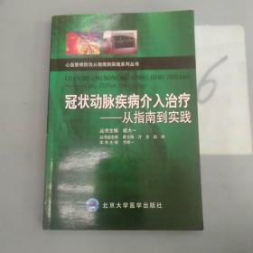 冠状动脉疾病介入治疗：从指南到实践