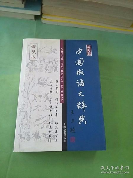 辞海版 中国成语大辞典（普及本）