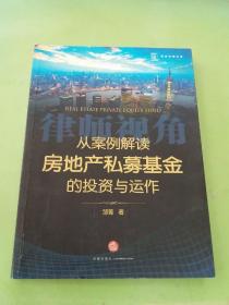 从案例解读房地产私募基金的投资与运作