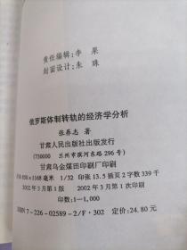 俄罗斯体制转轨的经济学分析