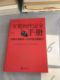 文案创作完全手册：文案大师教你一步步写出销售力