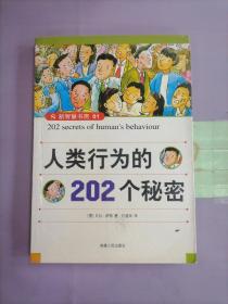 人类行为的202个秘密