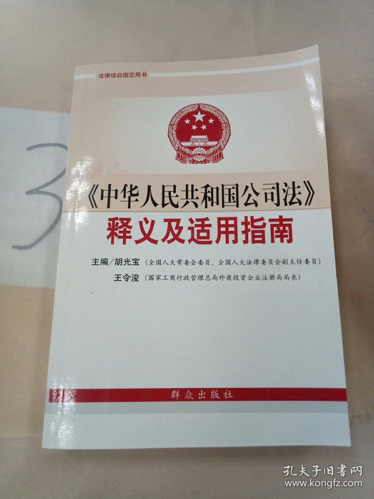 《中华人民共和国公司法》释义及适用指南