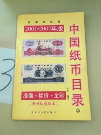 中国纸币目录（2001-2002年版）