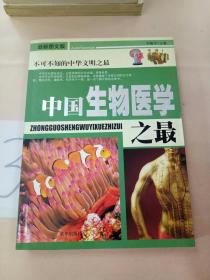 中国之最：天文地理 生物医学（最新图文版）