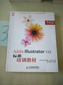 Adobe Illustrator CS2标准培训教材