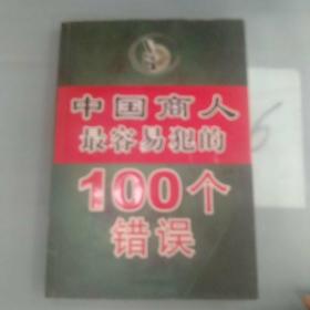 中国商人最容易犯的100个错误