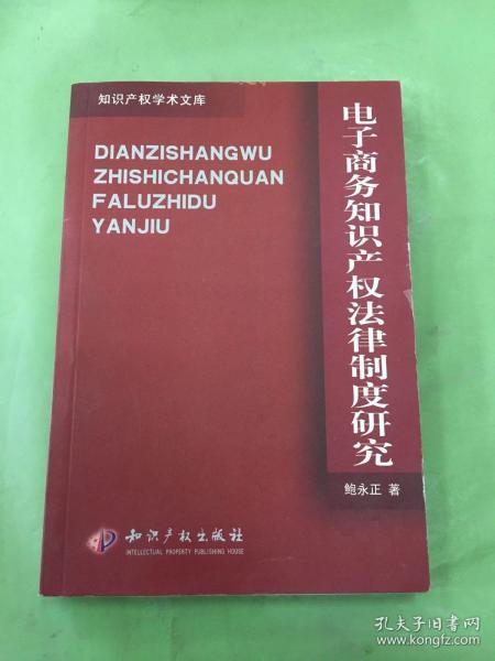 电子商务知识产权法律制度研究