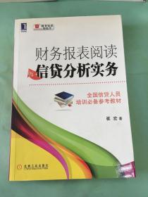 财务报表阅读与信贷分析实务