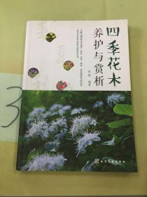 四季花木养护与赏析