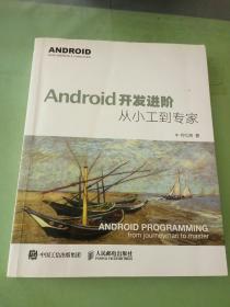 Android开发进阶：从小工到专家