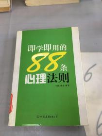 即学即用的88条心理法则