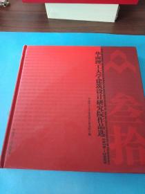 华南理工大学建筑设计研究院作品选（1979-2009）