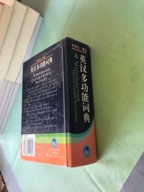 英汉多功能词典A Multifunction English - Chinese Dictionary。。