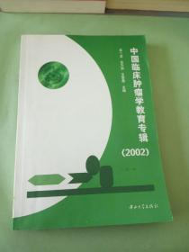 中国临床肿瘤学教育专辑 (2002)