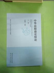 中华思想通史绪论（全两册）