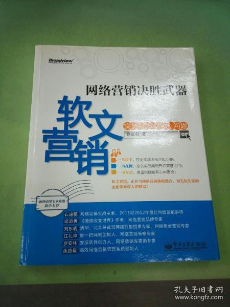 网络营销决胜武器：—软文营销实战方法、案例、问题