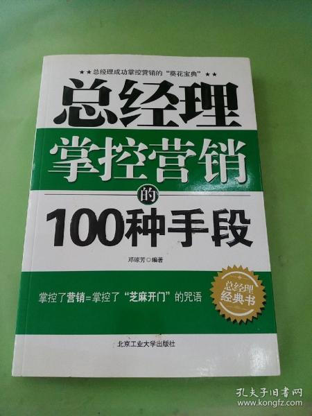 总经理掌控营销的100种手段