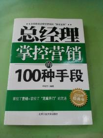 总经理掌控营销的100种手段