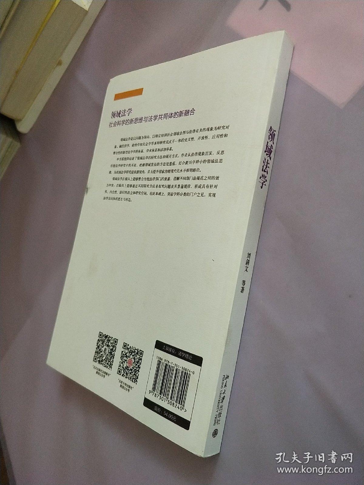 领域法学社会科学的新思维与法学共同体的新融合