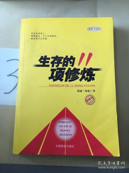 生存的11项修炼