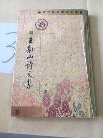 王船山詩文集（全二冊）