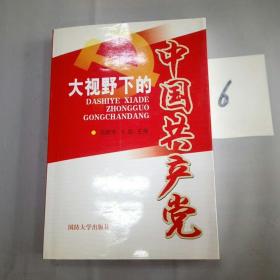 大视野下的中国共产党。