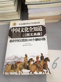 中国文化全知道：速读中国文化的1000个趣味问题（图文典藏）