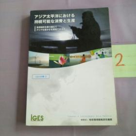 アジア太平洋にばおける持続可能な消费と生产（日文原版）