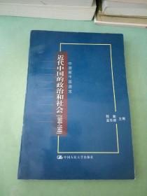 近代中国的政治和社会:1840-1949