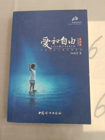 爱和自由：孙瑞雪幼儿教育演讲录(全新增订第4版)