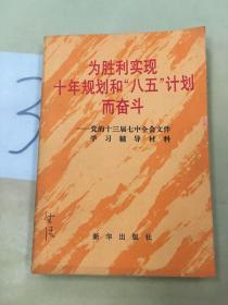 为胜利实现十年规划和“八五”计划而奋斗:党的十三届七中全会文件学习辅导材料