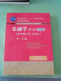 金融学（第二版）精编版：货币银行学（第四版）