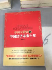 中国大趋势4：中国经济未来十年