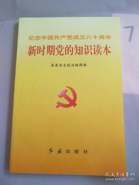 新时期党的知识读本:纪念中国共产党成立80周年