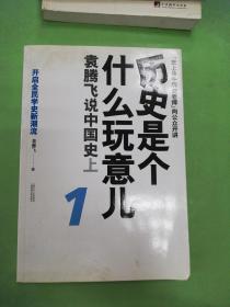 历史是个什么玩意儿1：袁腾飞说中国史 上