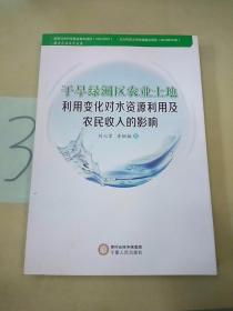 干旱绿洲区农业土地利用变化对水资源利用及农民收入的影响