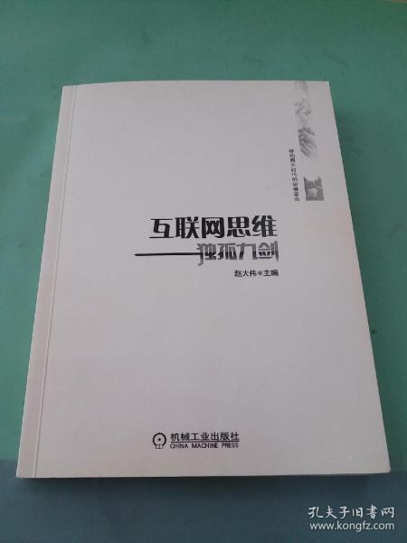 互联网思维独孤九剑：移动互联时代的思维革命