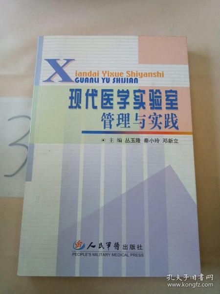 现代医学实验室管理与实践