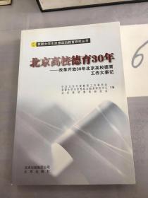 北京高校德育30年 : 改革开放30年北京高校德育工
作大事记