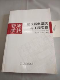 建筑弱电系统与工程实践(作者签赠本)从1－92页有破损。