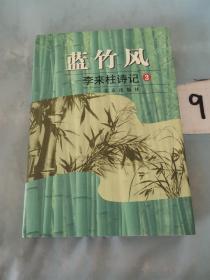 蓝竹风 李来柱诗记3