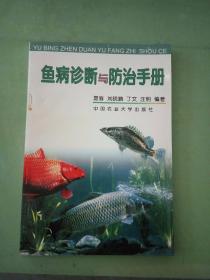 鱼病诊断与防治手册。
