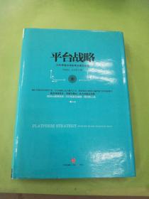 平台战略：正在席卷全球的商业模式革命