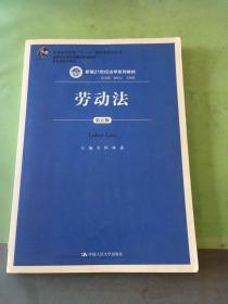 劳动法（第五版）（新编21世纪法学系列教材；普通高等教育“十一五”国家级规划教材；教育部普通高等