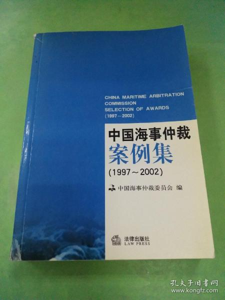 中国海事仲裁案例集:1997~2002