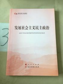 发展社会主义民主政治（第五批全国干部学习培训教材）