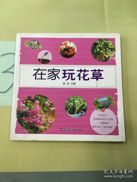 逆生长慢生活：在家玩花草