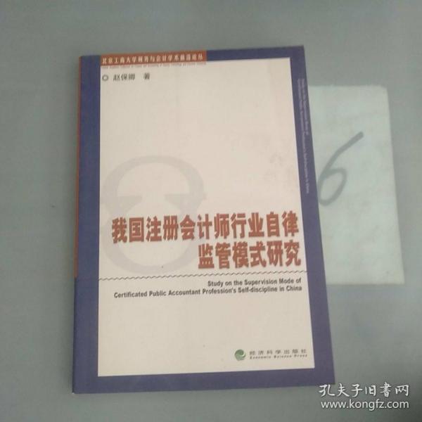 我国注册会计师行业自律监管模式研究