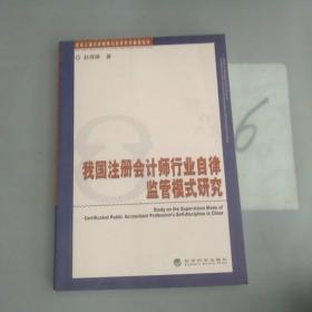 我国注册会计师行业自律监管模式研究